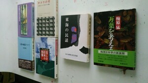 東海の民話、万葉を考える、美しき日本の残像、サクラの枝　日本についての二十七章、比叡のあけぼの、人間の威厳について