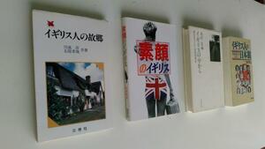 イギリス人の日本観 英国知日家が語る“ニッポン”、イギリス人の故郷、イギリスの中から 異文化として、素顔のイギリスの合計４冊セット