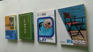 注釈選挙犯罪　宇津呂英雄、蔦　文也のIKEDA行進曲。ダンス教室　笹本陽一、みんなで歌おう 若者のうた、の合計４冊セット