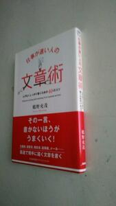 古本です。仕事が速い人の文章術 ムダなくしっかり書くための４０のコツ 鶴野充茂