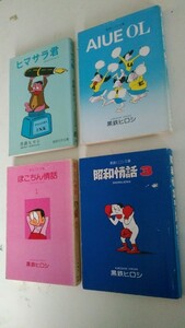 マンガ古本です、黒鉄ヒロシ　昭和情話３、AIUE OL、ぽこちん情話、ヒラマサ君、の合計４冊セットです、文庫判サイズのソフト表紙本です