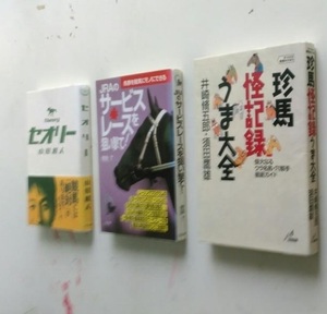 珍馬怪記録うま大全、ＪＲＡのサービスレース、セオリー　山田雅人　1997年発行の合計３冊セット