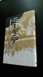 古本です。ニューギニア、新聞記者が語りつぐ戦争４　読売新聞　大阪社会部編　新風書房、ほぼＢ６版本です。