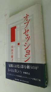 古本です。オブセッション 大山千賀子　マガジンハウス　写真と文章の本です、1990年第1刷発行、ほぼＢ６版サイズです。