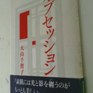 古本です。オブセッション 大山千賀子　マガジンハウス　写真と文章の本です、1990年第1刷発行、ほぼＢ６版サイズです。