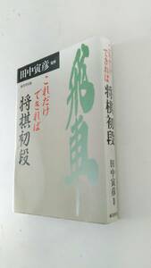 古本です。これだけできれば　将棋初段　田中虎彦　成美堂発行、ほぼ文庫版サイズのソフト表紙本、本の状態は日焼け,汚れ,イタミがあります