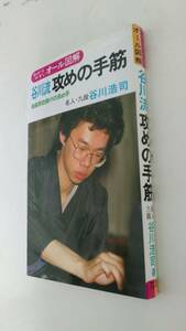 古本です。谷川流攻めの手筋　谷川浩司　有紀書房発行、ほぼ新書版サイズのソフト表紙本