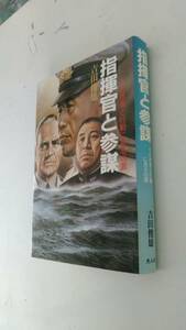 古本です、指揮官と参謀 その思考と行動に見る功罪　吉田俊雄　光人社　昭和60年発行 ほぼＢ６版サイズのハード表紙本