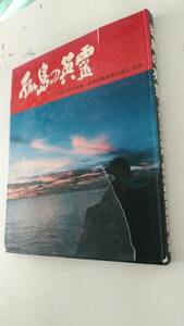 古本です。孤島の英霊 中部太平洋諸島・遺骨収集調査派遣団 記録 日本民主同志会　当時の定価は：1600円です 、ほぼＡ５版サイズです