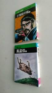 マンガ古本です、横山光輝　風盗伝2、小池一夫　21世紀の狐1　の合計２冊セットです、完結ではありません、文庫判サイズのソフト表紙本です