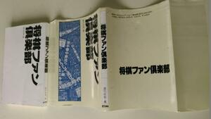 古本です。将棋ファン倶楽部、週刊将棋、ＭＹＣＯＭ、毎日コミュニケーションズ発行です、ほぼＢ６版サイズです。