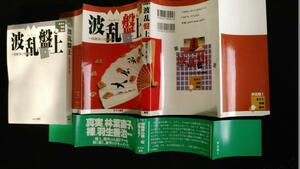 古本です。波乱盤上 将棋界の光と影、あすか書房発行、ほぼＢ６版サイズです、本の状態は日焼け,汚れ,しなりイタミがあります