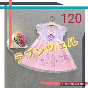 サイズ120 プリンセスドレス ラプンツェル 女の子 プリンセス お姫様 ワンピース　ドレス　コスプレ　プレンゼント　新品未使用