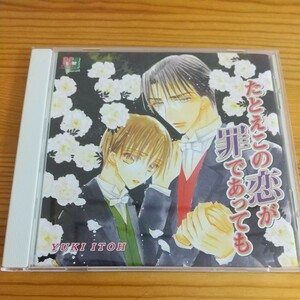 いとう由貴★ＢＬＣＤ「たとえこの恋が罪であっても」　鳥海浩輔　野島健児　高城元気　森久保祥太郎