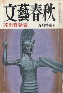 文藝春秋、１９８４年９月号、芥川賞候補作、干刈あがた、ゆっくり東京女子マラソン、mg00009