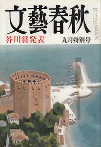 文藝春秋、昭和５４年９月号、芥川賞、重兼芳子・やまあいの煙、青野聡・愚者の夜、mg00009