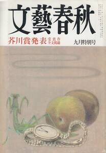 文藝春秋、１９９６年９月号、芥川賞、川上弘美、蛇を踏む、mg00009