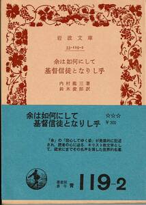 内村鑑三、余は如何にして基督信徒となりしか、岩波文庫 ,MG00001