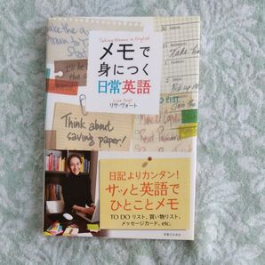 メモで身につく日常英語 リサ ヴォート
