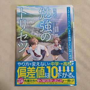 つまずきたくない人 いまから挽回したい人のための 高校の 勉強のトリセツ★帯付き★中古★送料無料