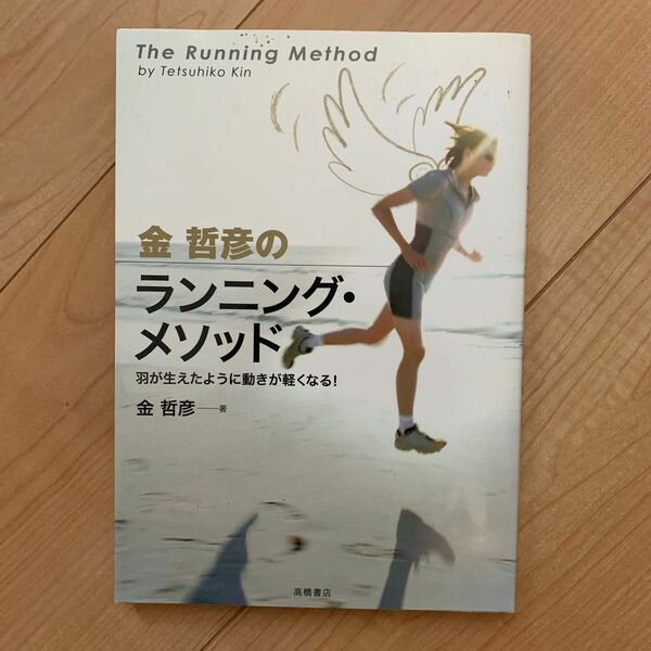 金哲彦のランニング・メソッド　羽が生えたように動きが軽くなる！ 金哲彦／著