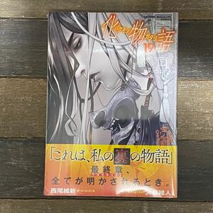 化物語　１９ 西尾維新／原作　大暮維人／漫画　ＶＯＦＡＮ／キャラクター原案