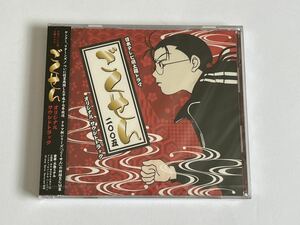 ごくせん 2005 サウンドトラック CD 新品未開封 難あり