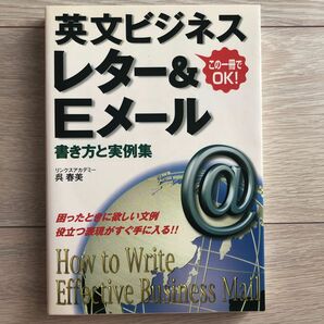 英文ビジネスレター&Eメール　書き方と実例集