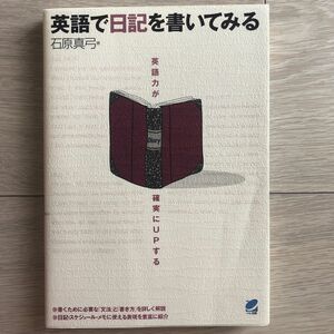 英語で日記を書いてみる　英語力が確実にＵＰする 石原真弓／著