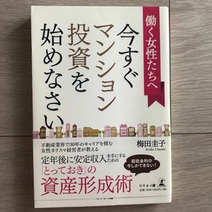 働く女性たちへ今すぐマンション投資を始めなさい 梅田圭子／著