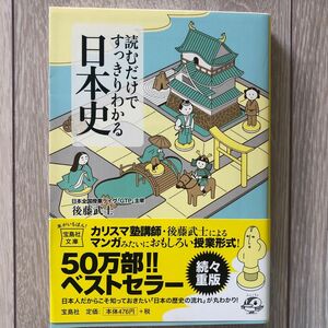 読むだけですっきりわかる日本史 （宝島社文庫　Ｄこ－２－１） 後藤武士／著