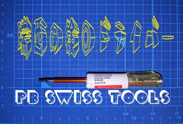 pb swiss tools 瑞西の検◎ドライバー