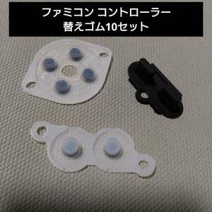 Famicom for controller changing rubber 10 set 