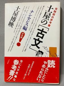 土屋の「古文」ナンセンス編　土屋博映　代々木ゼミナール講師◆受験面白参考書　未読・積読本・良好品◆1985年　第一刷　初版　大和書房