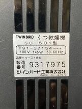 くつ乾燥機　シューズパルU　ツインバード　SD501　ブラック　◆動作確認済　保管品　未使用品　箱付　温風で乾かす　コンパクト_画像5