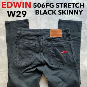 即決 W29 EDWIN エドウィン 506FG ブラック スキニー 柔らか ストレッチ ジーンズ 黒 SKINNY 5ポケット型 ジッパーフライ