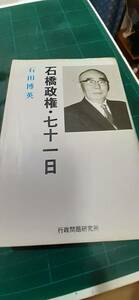 石橋政権・七十一日　石田 博英著　昭和60年初版　行政問題研究所