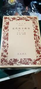 近代民主政治　2000年リクエスト復刊　岩波書店　文庫版