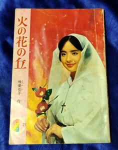 送料180円　火の花の丘　牧美也子　りぼん　付録　りぼんカラーシリーズ21　昭和40年1月1日りぼん新年号ふろく　カクレキリシタン　