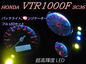 ★VTR1000F SC36 メーター、インジケーター球 フルLEDセット