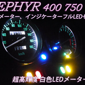 ★ゼファー400 750超高輝度 白色メーターフルLEDセット Zephyrの画像1