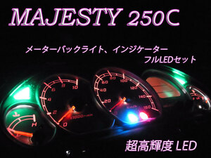 ★マジェスティ250C SG03J 超高輝度 メーターフルLEDセット 白色