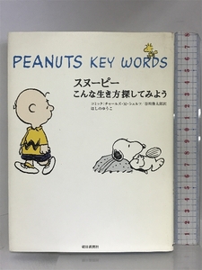 スヌーピー こんな生き方探してみよう 朝日新聞社 ほしの ゆうこ