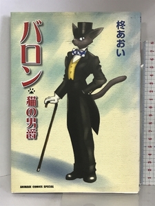 バロン―猫の男爵 (アニメージュコミックススペシャル) 徳間書店 柊 あおい