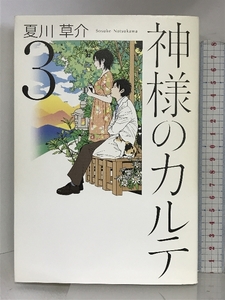 神様のカルテ 3 小学館 夏川 草介