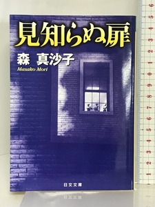 見知らぬ扉 (日文文庫) 日本文芸社 森 真沙子