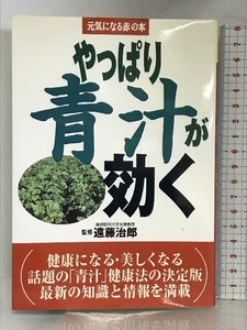 やっぱり青汁が効く (元気になる赤の本) 主婦の友社 遠藤治郎