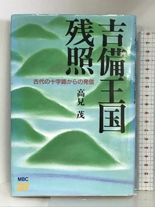 吉備王国残照―古代の十字路からの発信 東京経済 高見 茂