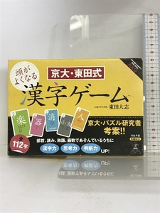 京大・東田式 頭がよくなる漢字ゲーム ([バラエティ]) 幻冬舎 東田 大志