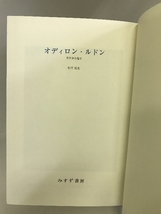 オディロン・ルドン―光を孕む種子 みすず書房 本江 邦夫_画像2